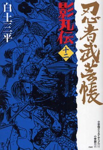 忍者武芸帳影丸伝 12 復刻版/白土三平