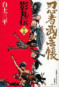 忍者武芸帳影丸伝 15 復刻版/白土三平