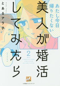 美人が婚活してみたら 2/とあるアラ子