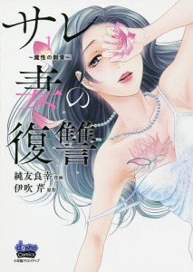 サレ妻の復讐 魔性の刺青 1/純友良幸/伊吹芹