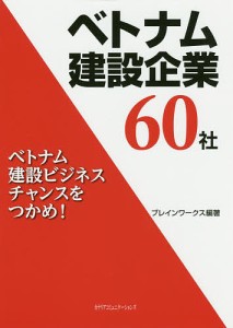 ベトナム建設企業60社 ベトナム建設ビジネスチャンスをつかめ!/ブレインワークス