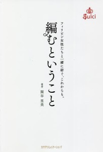 編むということ フィリピン女性たちと一緒に紡ぐ、これからも。/関谷里美