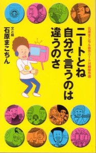 ニートとね自分で言うのは違うのさ/石原まこちん