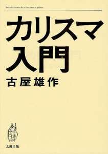 カリスマ入門/古屋雄作