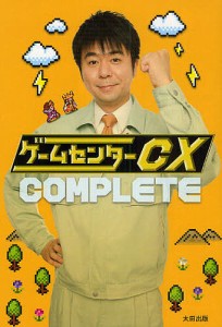 ゲームセンターCX COMPLETE