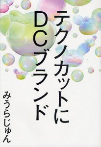 テクノカットにＤＣブランド/みうらじゅん