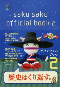 saku sakuオフィシャルブック 2