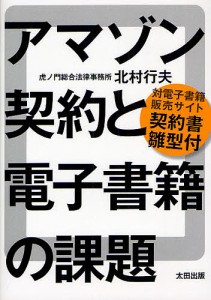 アマゾン契約と電子書籍の課題 対電子書籍販売サイト契約書雛型付/北村行夫