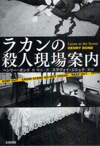 ラカンの殺人現場案内/ヘンリー・ボンド/橘明美