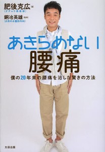 あきらめない腰痛 僕の20年来の腰痛を治した驚きの方法/肥後克広/銅冶英雄