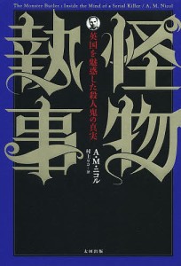 怪物執事 英国を魅惑した殺人鬼の真実/Ａ．Ｍ．ニコル/村上リコ