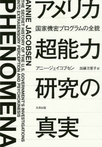 アメリカ超能力研究の真実 国家機密プログラムの全貌/アニー・ジェイコブセン/加藤万里子