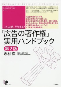 「広告の著作権」実用ハンドブック こんな時、どうする?/志村潔/北村行夫