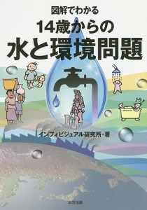 図解でわかる14歳からの水と環境問題/インフォビジュアル研究所