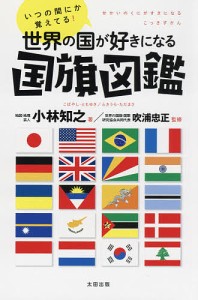 いつの間にか覚えてる!世界の国が好きになる国旗図鑑/小林知之/吹浦忠正