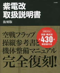 紫電改取扱説明書 復刻版 3巻セット/藤森篤