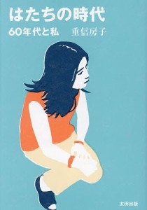 はたちの時代 60年代と私/重信房子