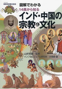 図解でわかる14歳から知るインド・中国の宗教と文化/山折哲雄/インフォビジュアル研究所/大角修