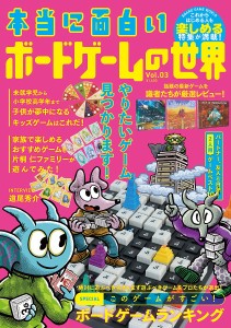 本当に面白いボードゲームの世界 Vol.03