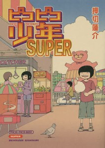 ピコピコ少年SUPER/押切蓮介