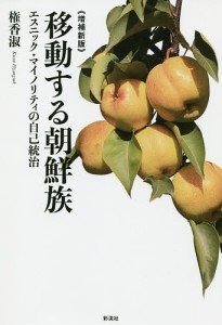 移動する朝鮮族　エスニック・マイノリティの自己統治/権香淑