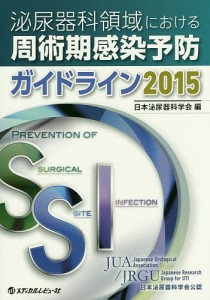 泌尿器科領域における周術期感染予防ガイドライン 2015/日本泌尿器科学会