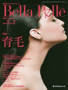 Bella Pelle 美肌をつくるサイエンス Vol.3No.3(2018AUGUST)