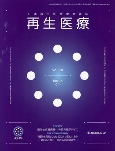 再生医療 日本再生医療学会雑誌 Vol.18No.1(2019.2)