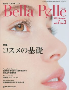 Bella Pelle 美肌をつくるサイエンス Vol.7No.3(2022AUGUST)