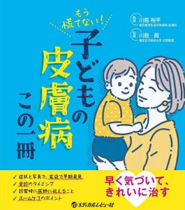 もう慌てない!子どもの皮膚病この一冊/川島裕平/川島眞