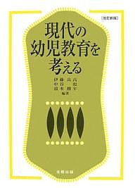 現代の幼児教育を考える/伊藤良高