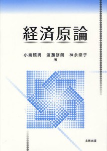 経済原論/小島照男/渡邊修朗/神余崇子