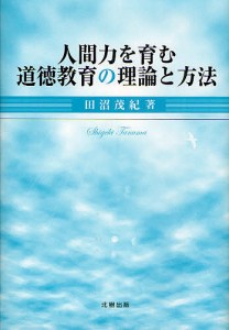 人間力を育む道徳教育の理論と方法/田沼茂紀