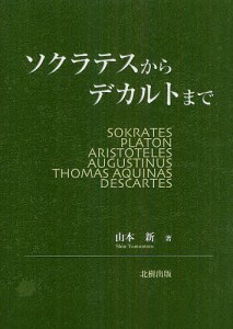 ソクラテスからデカルトまで/山本新