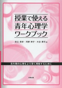 授業で使える青年心理学ワークブック 青年期の心理をより深く理解するために/安立奈歩/河野伸子/大谷真弓