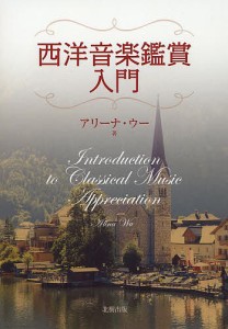 西洋音楽鑑賞入門/アリーナ・ウー