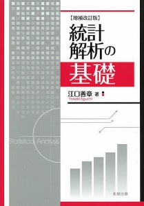 統計解析の基礎/江口善章