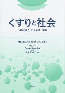 くすりと社会/小松楠緒子/川北晃司