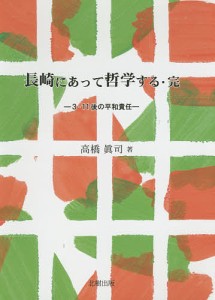 長崎にあって哲学する 完/高橋眞司