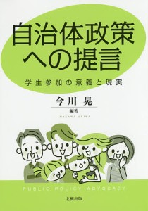 自治体政策への提言 学生参加の意義と現実/今川晃