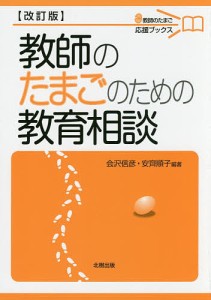 教師のたまごのための教育相談/会沢信彦/安齊順子