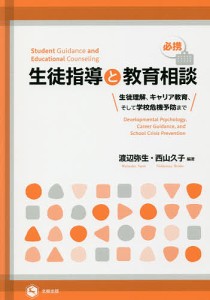 必携生徒指導と教育相談 生徒理解、キャリア教育、そして学校危機予防まで/渡辺弥生/西山久子