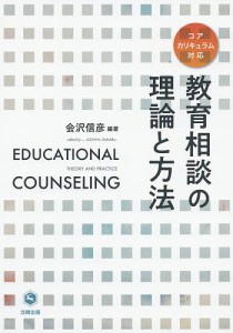 教育相談の理論と方法/会沢信彦