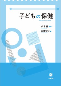 子どもの保健/山本智子/山本勇