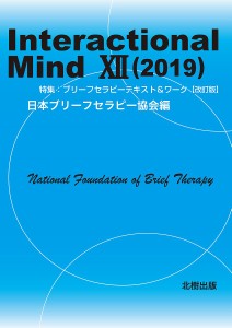 Interactional Mind 12(2019)/日本ブリーフセラピー協会