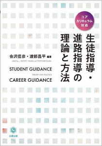 生徒指導・進路指導の理論と方法/会沢信彦/渡部昌平