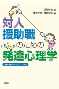 対人援助職のための発達心理学/渡辺弥生/藤枝静暁/藤原健志