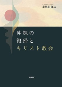 沖縄の復帰とキリスト教会/小林紀由