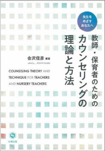 教師・保育者のためのカウンセリングの理論と方法 先生をめざすあなたへ/会沢信彦