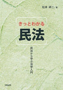 きっとわかる民法 民法から学ぶ法学入門/松本研二